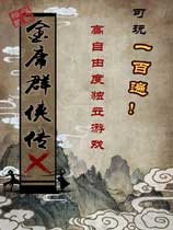 金庸群侠传X简体
