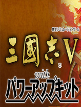 三国志5威力加强