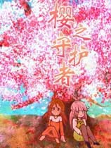 樱之守护者简体