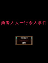 勇者大人一行杀人事件