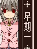 星期一简体
