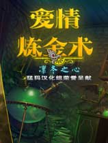 爱情炼金术：凛冬之心