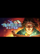 丢失的魔典：被盗的王国