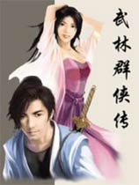 武林群侠传简体