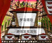 罗马塔防