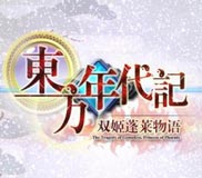 东方年代记：双姬蓬莱物语