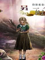 另一个世界3：魔影之秋