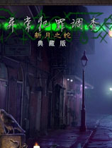 异常犯罪调查：新月之蛇