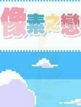 像素之恋简体