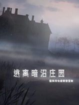 逃离暗泽庄园
