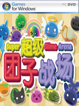 超级团子战场