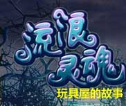 流浪灵魂：玩具屋的故事简体