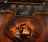 暗影剧院：如你所愿简体中