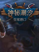 神秘潮汐：皇家港口
