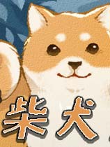 柴犬梦太郎RE