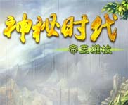 神秘时代之帝王权杖
