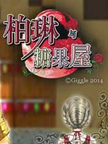 柏琳与糖果屋简体