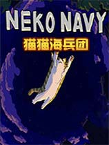 猫猫海兵团简体