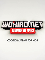 我的魔法学校