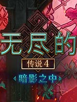 无尽的传说4：暗影之中