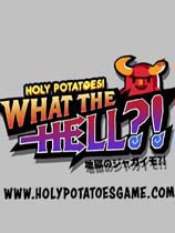 神圣土豆的地狱厨神