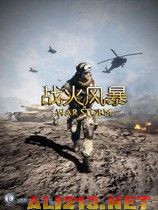 战火风暴