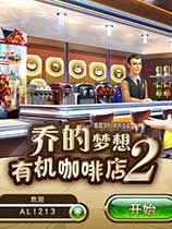 乔的梦想：有机咖啡店2