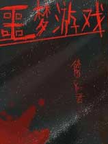 噩梦游戏简体