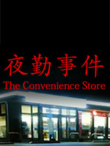夜勤事件