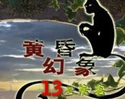 黄昏幻象：13号房客简体