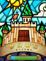 梦幻山丘：被夺走的魔法