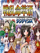 战乱命萃酒