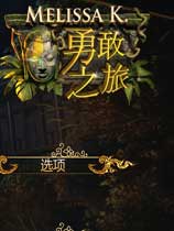 梅丽莎K的勇敢之旅简体