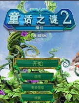 童话之谜2：魔豆简体