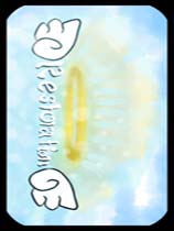 恢复