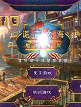 谎言之海3：燃烧海岸