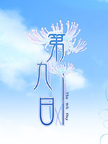 第九日简体