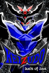 Keizudo：爱的决斗