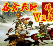 吞食天地5：杨家将简体硬盘