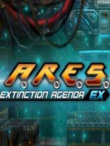 A.R.E.S.灭绝备忘录EX