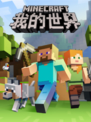 我的世界：剧情简体