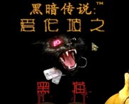 黑暗传说2：爱伦坡之黑猫简体