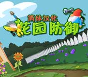 花园防御