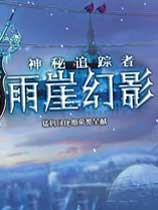 神秘追踪者6：雨崖幻影