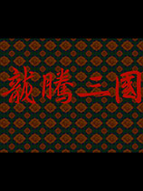 龙腾三国繁体
