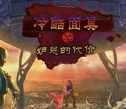 冷酷面具3：妒忌的代价