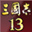 三国志13PC版测试程序启动设置程序汉化补丁