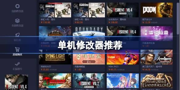 单机游戏修改器哪个好用