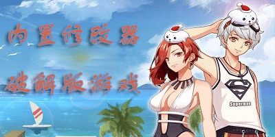 破解版内置修改器游戏大全