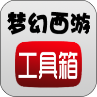 梦幻西游工具箱1.5.1